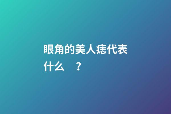眼角的美人痣代表什么？